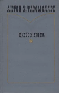 Жизнь и любовь. Žizn i ljubov