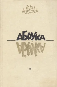 Абрука. Abruka