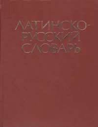 Латинско-русский словарь