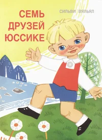 Семь друзей Юссике. Sem druzjei Jussike