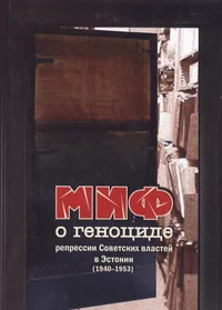 Миф о геноциде. Mif o genotside