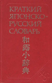 Краткий японско-русский словарь