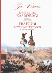 Kahe keisri kaardivägi. Гвардия двух императоров