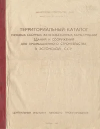 Территориальный каталог. типовых сборных железобетонных конструкций зданий и сооружений для промышленного строительства в Эстонской ССР