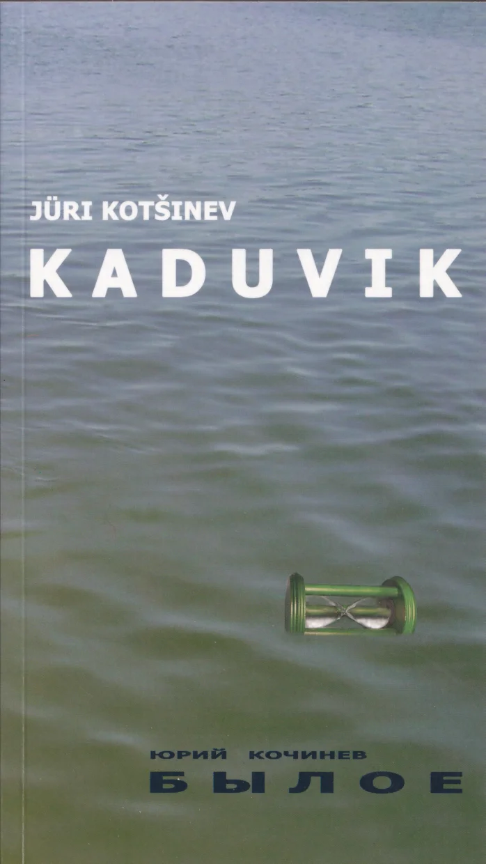 Kaduvik. Былое - Jüri Kotšinev