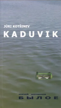 Kaduvik. Былое