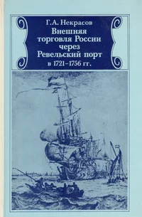 Внешняя торговля России через Ревельский порт в 1721/1756 гг. Vnešnjaja torgovlja Rossii tšerez Revelskii port v 1721-1756 gg.