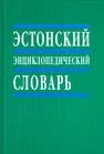 Эстонский энциклопедический словарь. Estonskii entsiklopeditseskii slovar