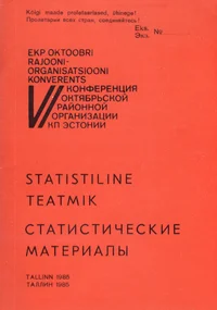 Статистические материалы. Statistiline teatmik