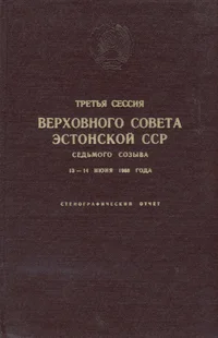 Третья сессия Верховного Совета Эстонской ССР. Tretja sessija Verhovnogo Soveta Estonskoi SSR