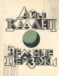 Земные пейзажи. Zemnõje peizaži