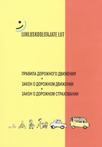Правила дорожного движения. Закон о дорожном движении. Закон о дорожном страховании