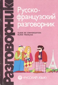 Русско-французский разговорник