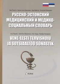 Vene-eesti tervishoiu ja sotsiaaltöö sõnastik
