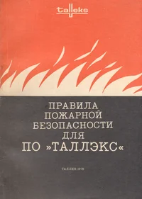 Правила пожарной безопасности для ПО «Таллэкс». Pravila požarnoi bezopasnosti dlja PO «Talleks»