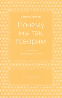 Почему мы так говорим