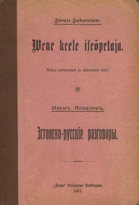 Wene keele iseõpetaja. Руководство эстонскихь и русскихь разговоровь