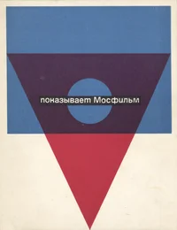 Показывает «Мосфилм»