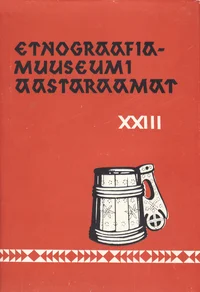 Etnograafiamuuseumi aastaraamat. Ежегодник этнографического музея