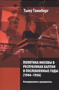 Политика Москвы в республиках Балтии в послевоенные годы (1944-1956). Politika Moskvõ v Respublikah Baltii v poslevoennõje godõ (1944-1956)