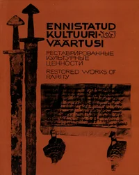 Ennistatud kultuuriväärtusi. Реставрированные културные ценности. Restored Works of Rarity