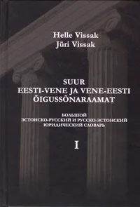 Suur eesti-vene ja vene-eesti õigussõnaraamat I-II