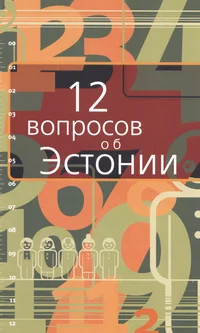 12 вопросов об Естонии