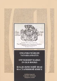Omanikumärgid vanaraamatus