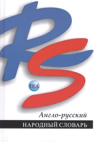 Англо-русский народный словарь. Anglo-russkii narodnõi slovar
