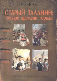 Старый Таллинн: четыре времени города. Starõi Tallinn: tsetõre vremeni goroda