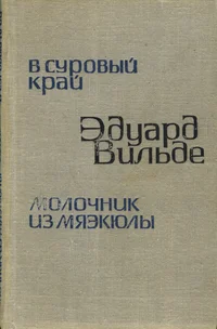 В суровый край. Молочник из Мяэкюлы. V surovõi krai. Molotšnik iz Mjaekjulõ