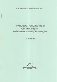 Правовое положение и организации коренных народов Канады. Pravovoje položenije i organizatsii korennõh narodov Kanadõ