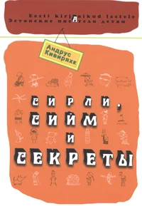 Сирли, Сийм и секреты. Sirli, Siim ja saladused