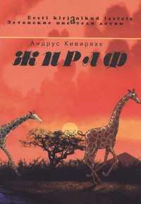 Жираф