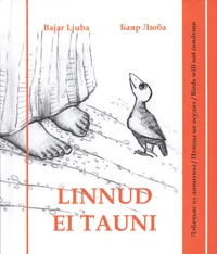 Linnud ei tauni / Лэбачьяс оз дивитны / Птицы не осудят / Birds will not condemn