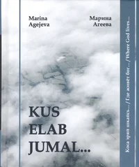 Kus elab jumal...  / Коса эряй шкайсь... / Где живет бог... / Where god lives...