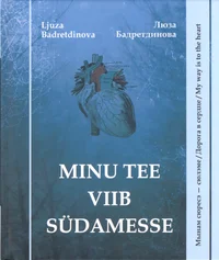 Minu tee viib südamesse / Мынам сюресэ - сюлэме / Дорога в сердце / My way is to the heart