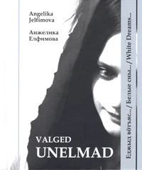 Valged unelmad / Еджыд вöтьяц... / Белые сны... / White dreams...