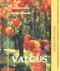 Valgus / Валдо / Свет / Light