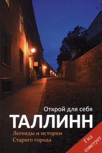 Открой для себя Таллинн. Otkroi dlja sebja Tallinn