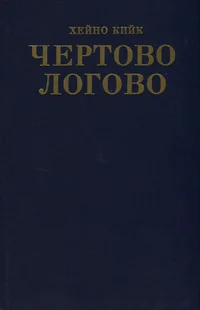 Чертово логово. Tšjortovo logovo
