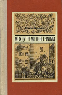 Между тремя поветриями. Meždu tremja povetrijami
