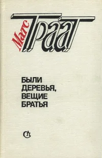 Были деревья, вещие братья. Bõli derevja, veštšie bratja