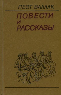 Повести и рассказы. Povesti i rasskazõ