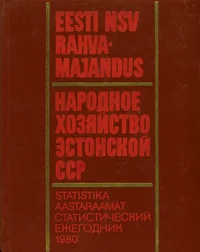 Eesti NSV rahvamajandus 1980. aastal. Народное хозяйство Эстонской ССР в 1980 году
