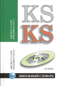 Англо-русский словарь. English-russian dictionary