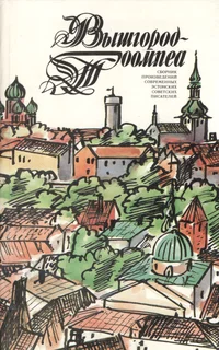 Вышгород - Тоомпеа. Võšgorod - Toompea