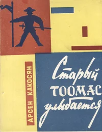 Старый Тоомас улыбается. Starõi Toomas ulõbajetsja