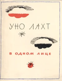 В одном лице. V odnom litse