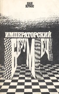 Императорский безумец. Imperatorskii bezumets